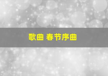 歌曲 春节序曲